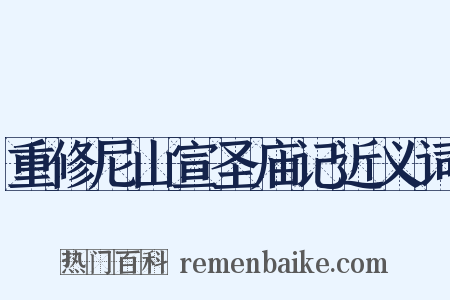 重修尼山宣圣庙记近义词是什么意思的图片